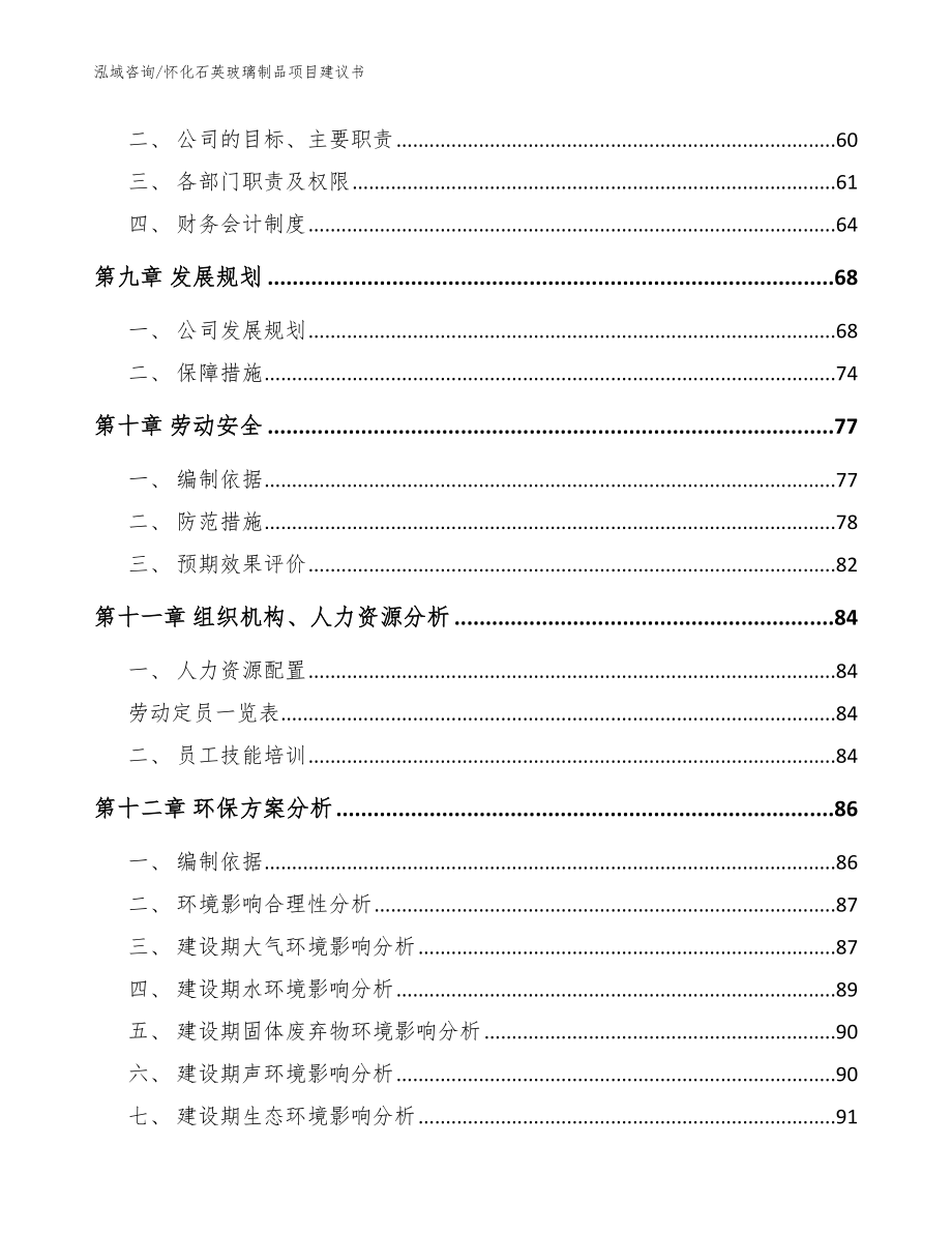 怀化石英玻璃制品项目建议书【模板参考】_第3页