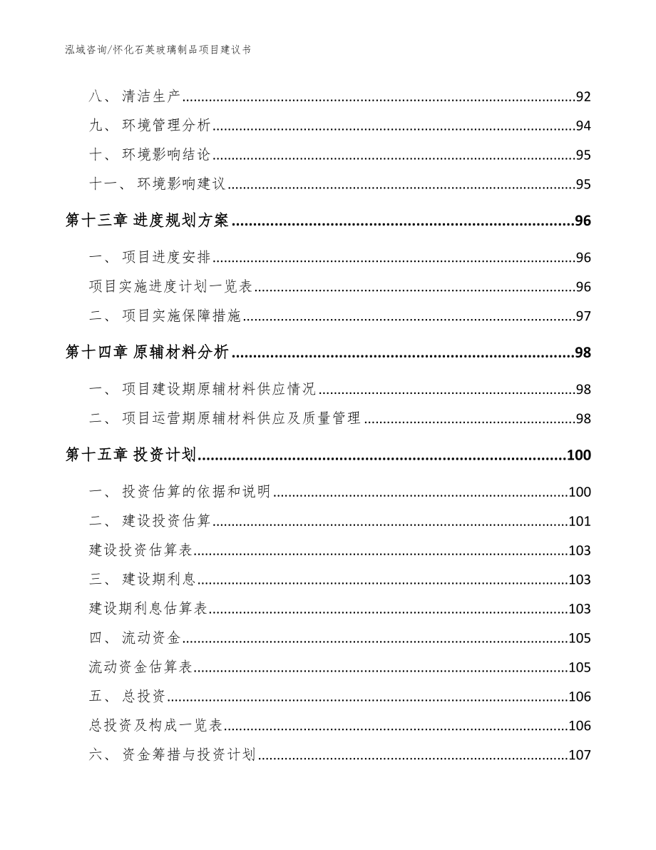 怀化石英玻璃制品项目建议书【模板参考】_第4页