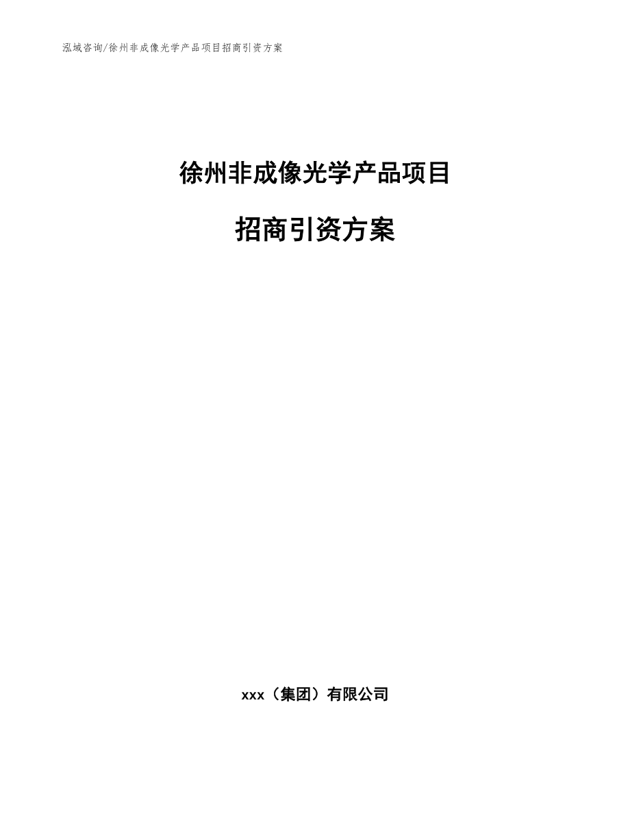 徐州非成像光学产品项目招商引资方案_第1页