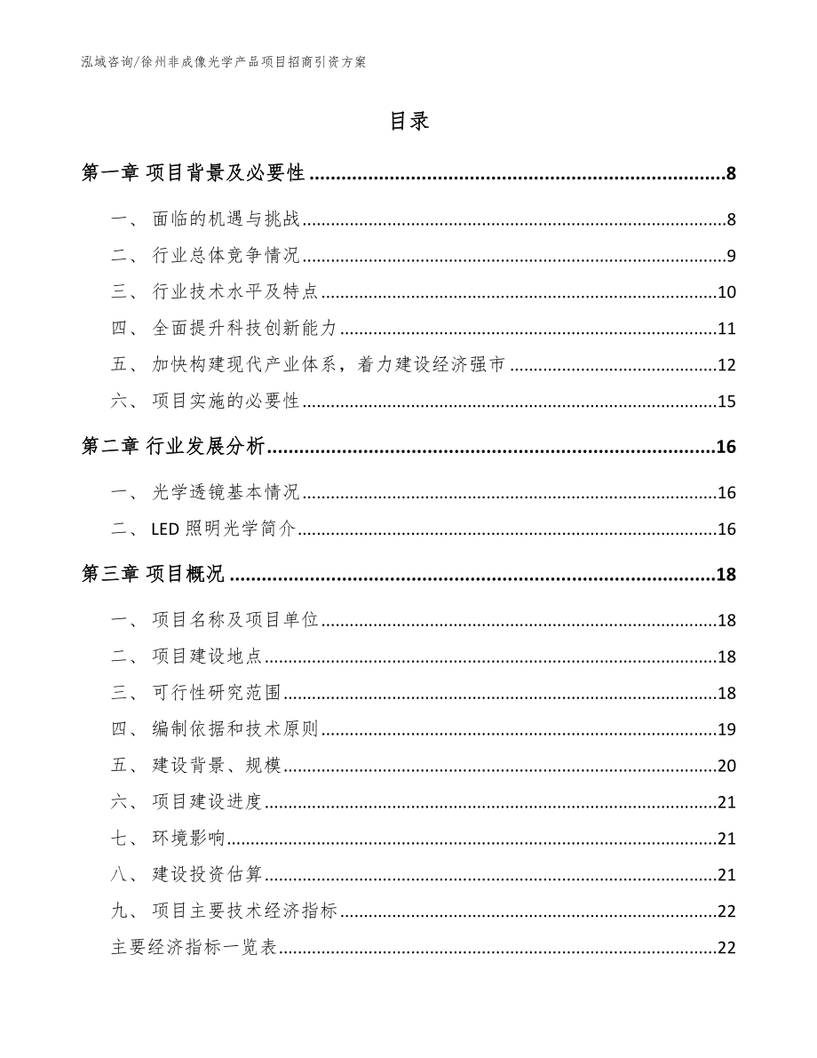 徐州非成像光学产品项目招商引资方案_第2页