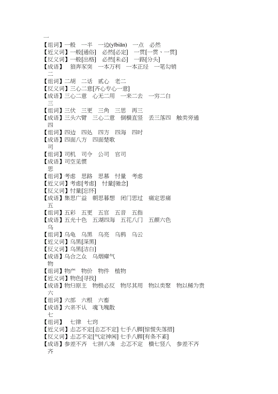 一级下册语文素材生字组词近反义词成语大全人教_第1页