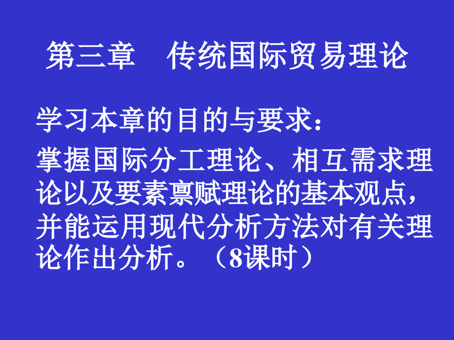 《传统国际贸易理论》PPT课件_第1页