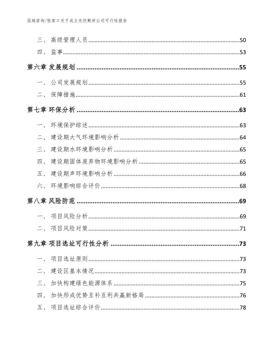 张家口关于成立光伏靶材公司可行性报告（模板范文）_第5页