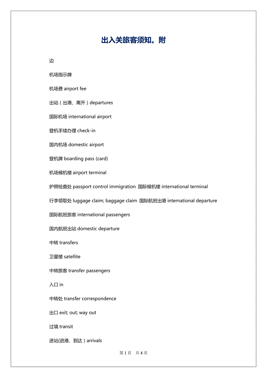 出入关旅客须知附_第1页