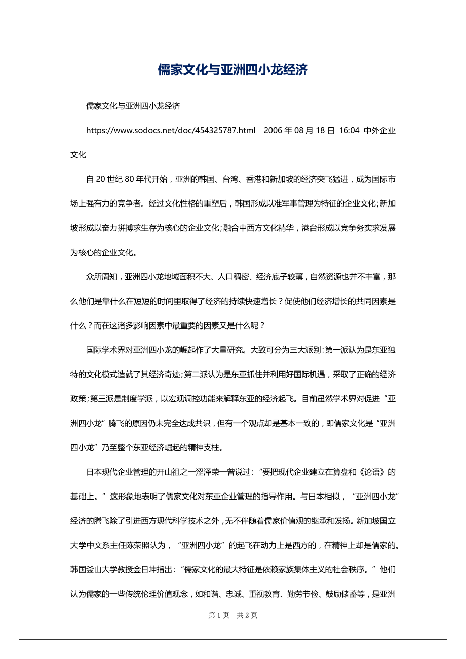 儒家文化与亚洲四小龙经济_第1页
