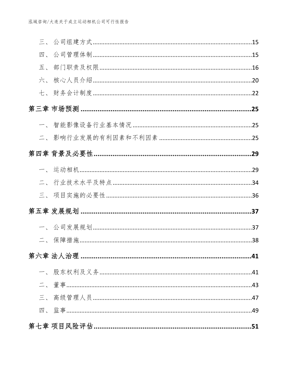 大连关于成立运动相机公司可行性报告（模板范本）_第4页