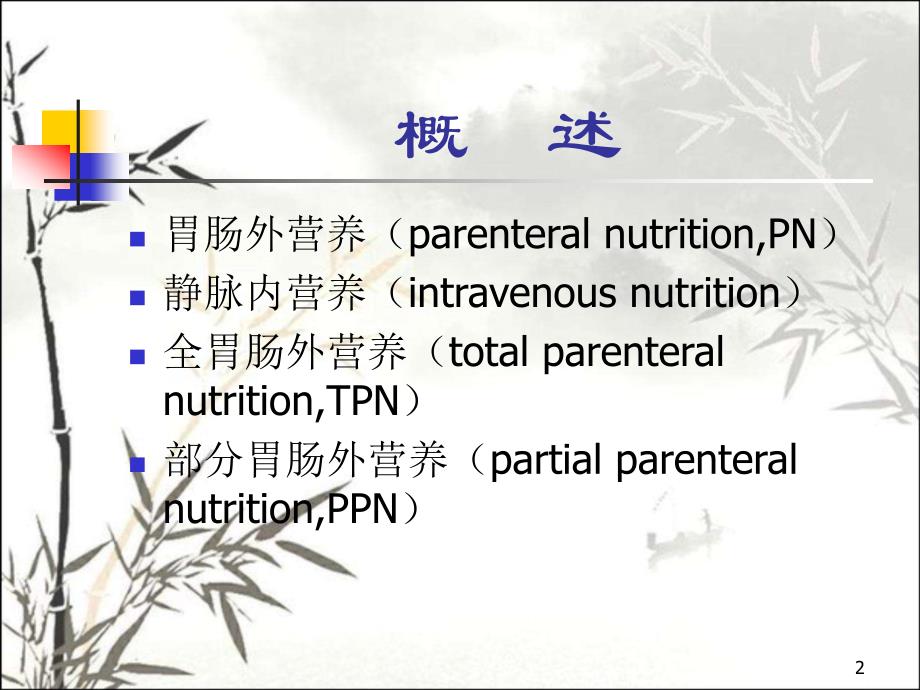 新生儿胃肠外营养-PPT课件_第2页