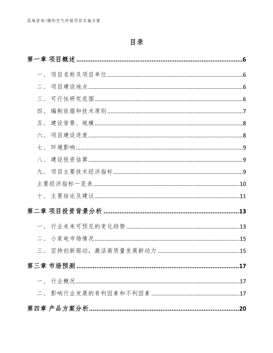 揭阳空气炸锅项目实施方案_第1页