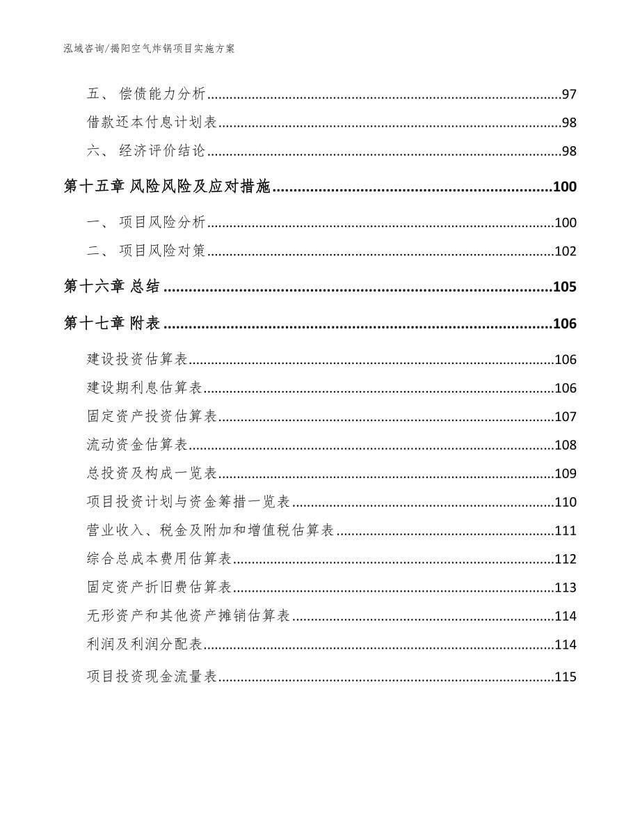 揭阳空气炸锅项目实施方案_第5页