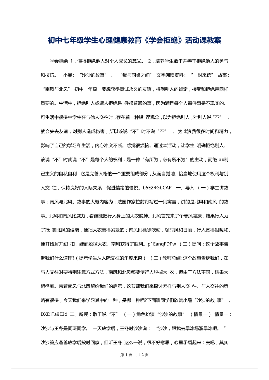 初中七年级学生心理健康教育《学会拒绝》活动课教案_第1页