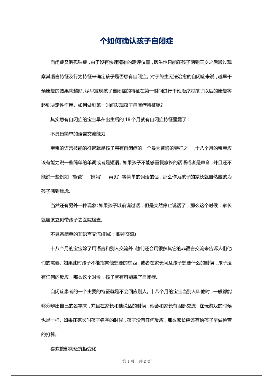 个如何确认孩子自闭症_第1页