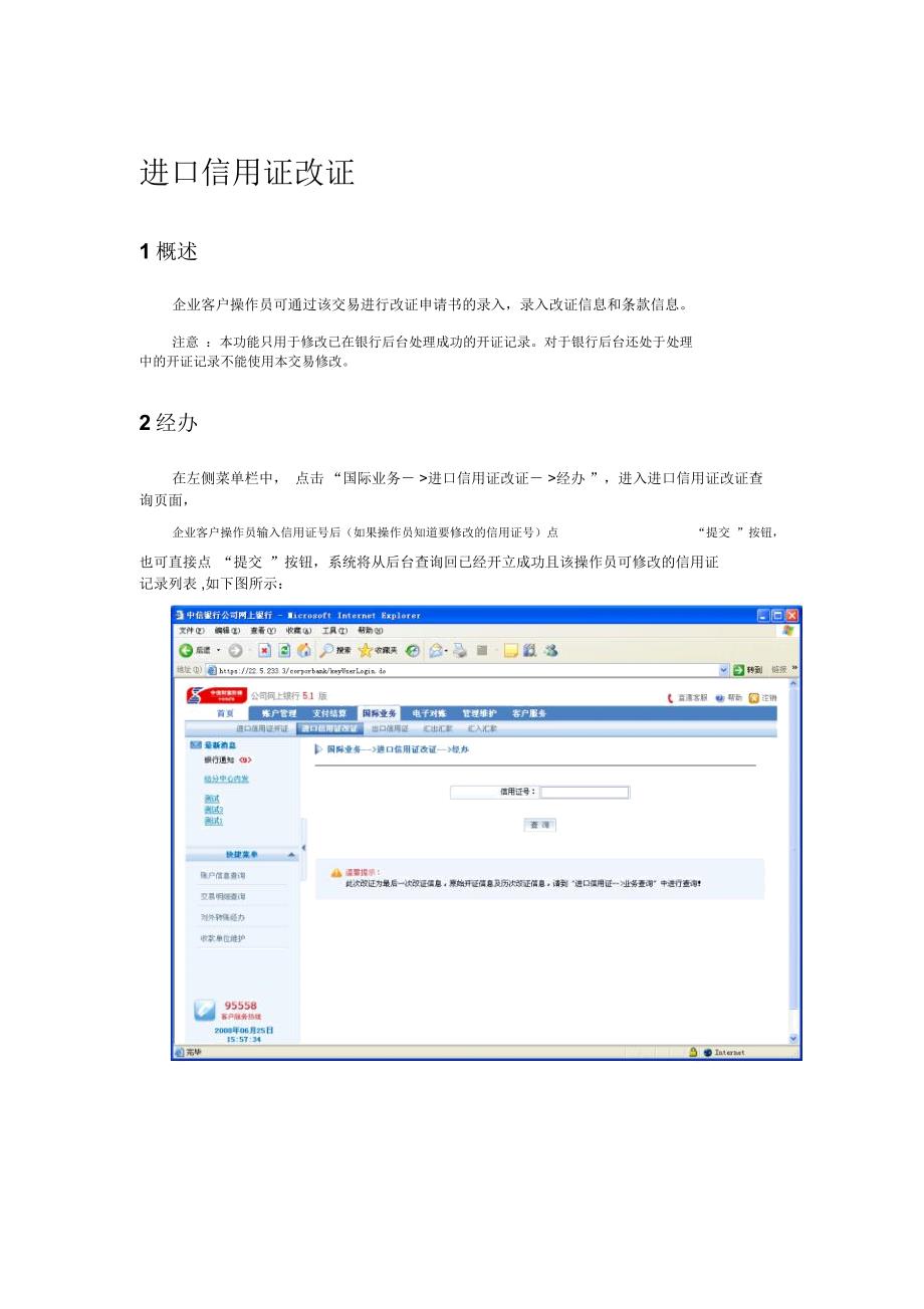 进口信用证改证1概述企业客户操作员可通过该交易进行改证申请书_第1页