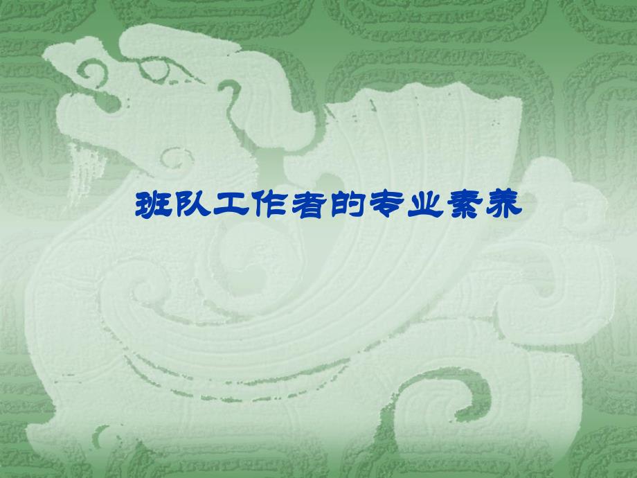 LM第五讲班队工作者素养资料课件_第1页