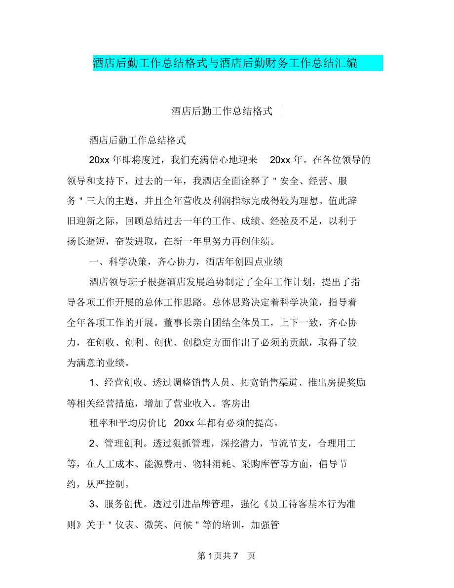 酒店后勤工作总结格式与酒店后勤财务工作总结汇编.doc_第1页