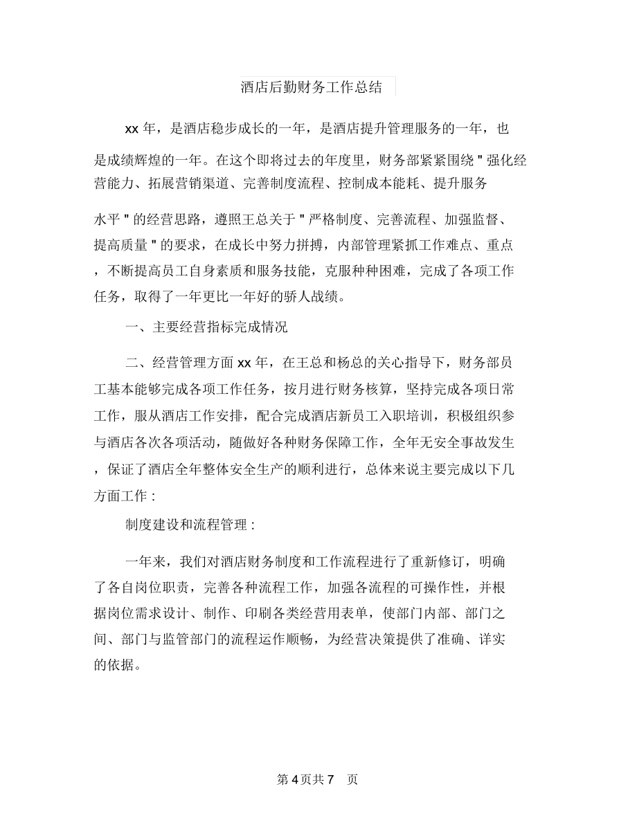 酒店后勤工作总结格式与酒店后勤财务工作总结汇编.doc_第4页