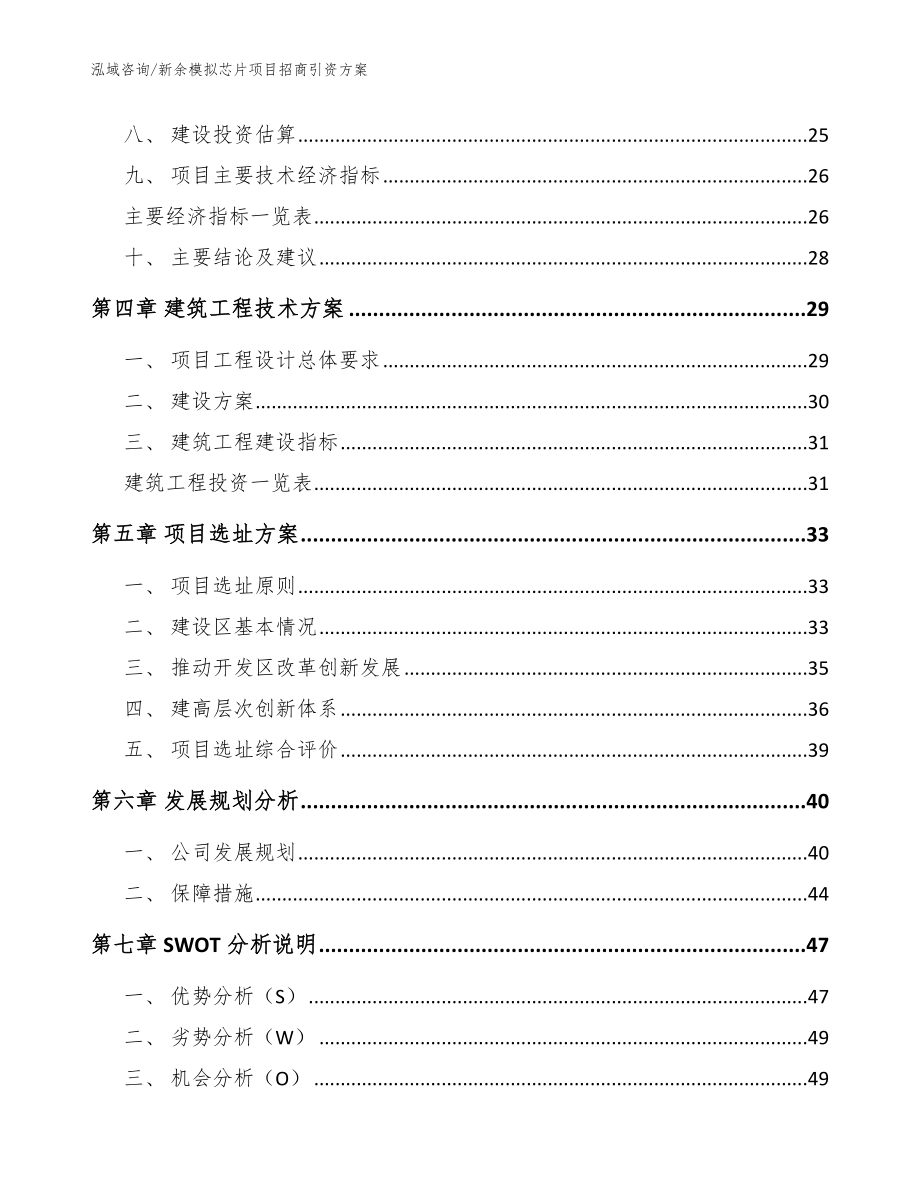 新余模拟芯片项目招商引资方案参考范文_第2页