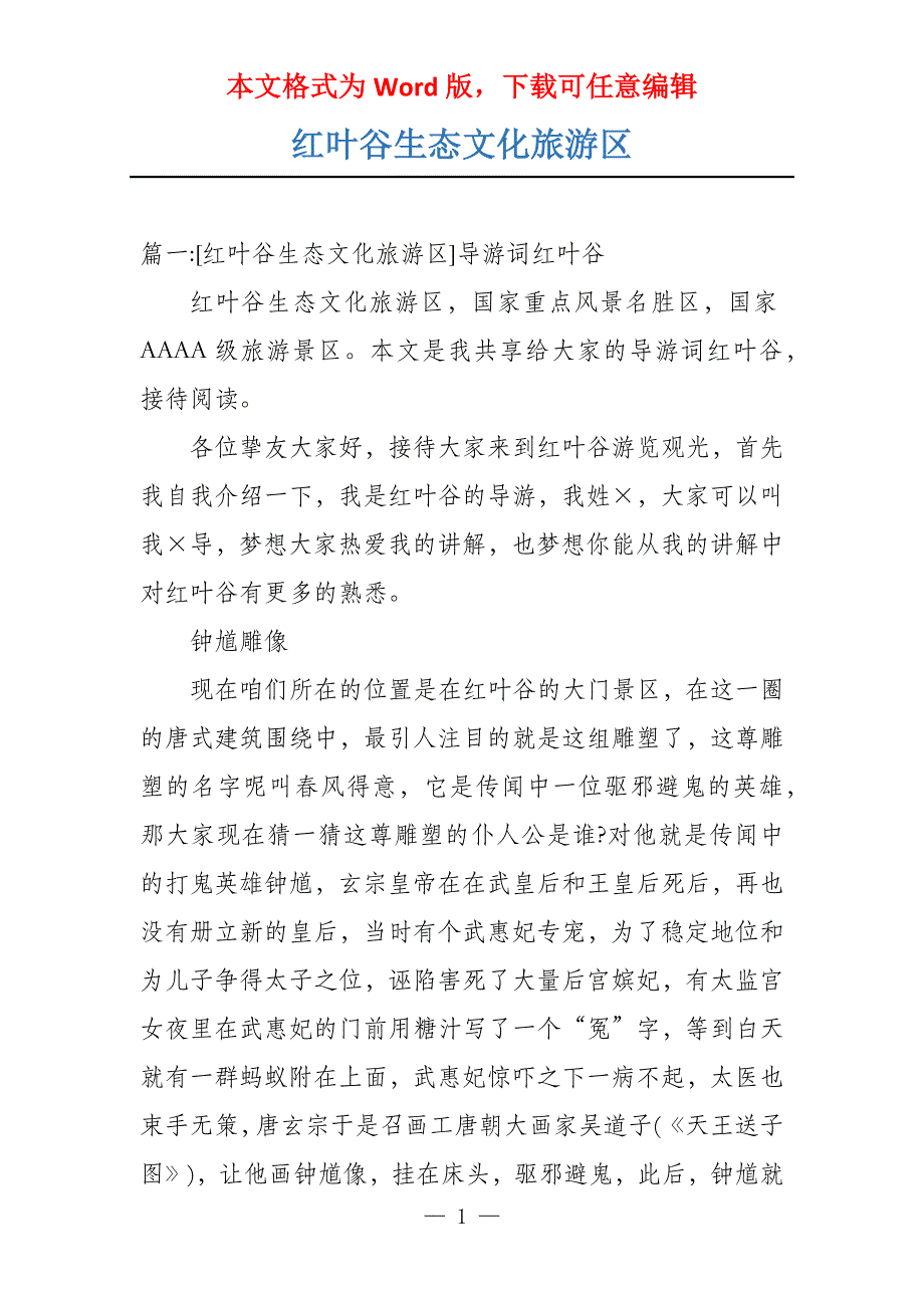 红叶谷生态文化旅游区_第1页