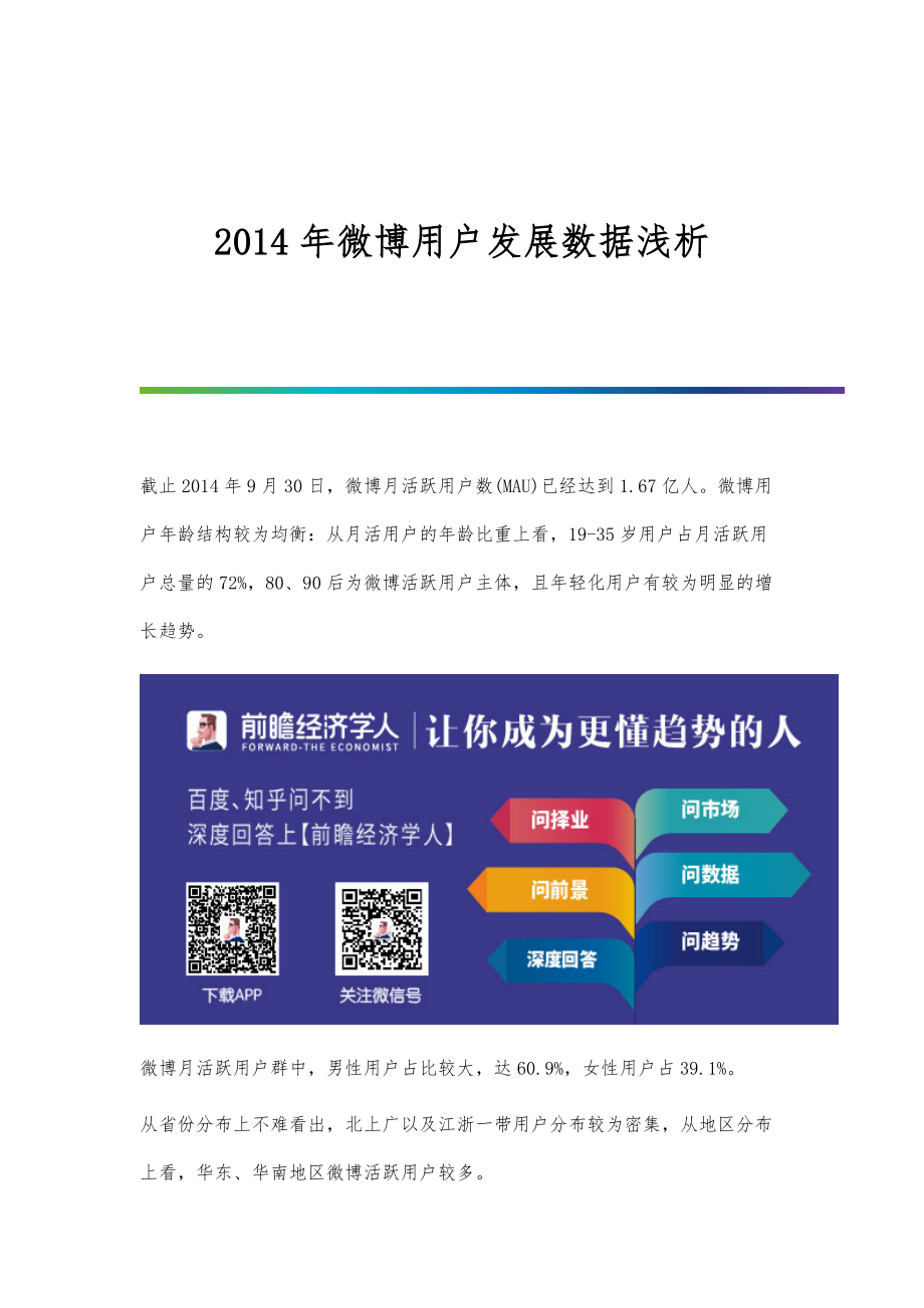行业报告-微博用户发展数据浅析_第1页