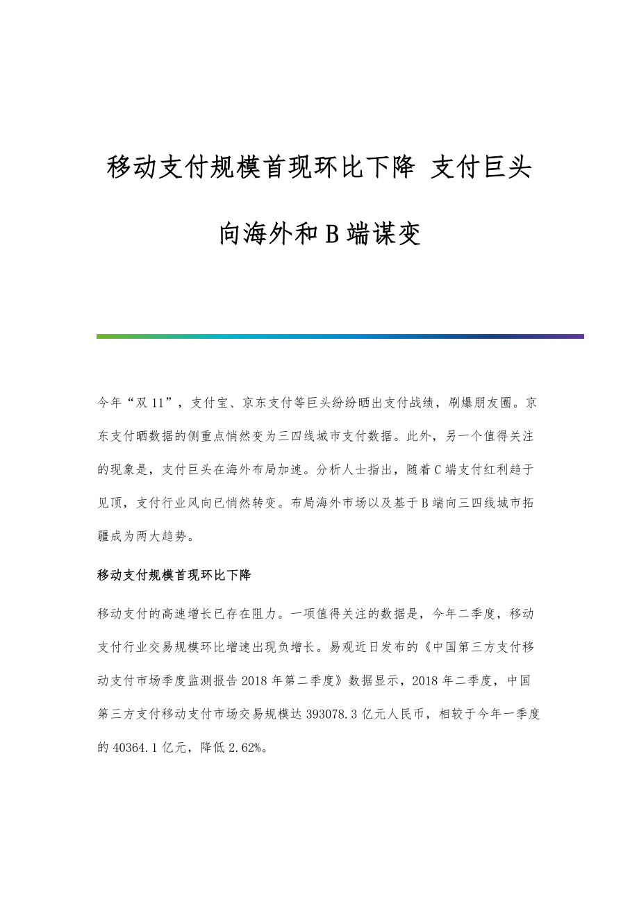 行业报告-移动支付规模首现环比下降-支付巨头向海外和B端谋变_第1页