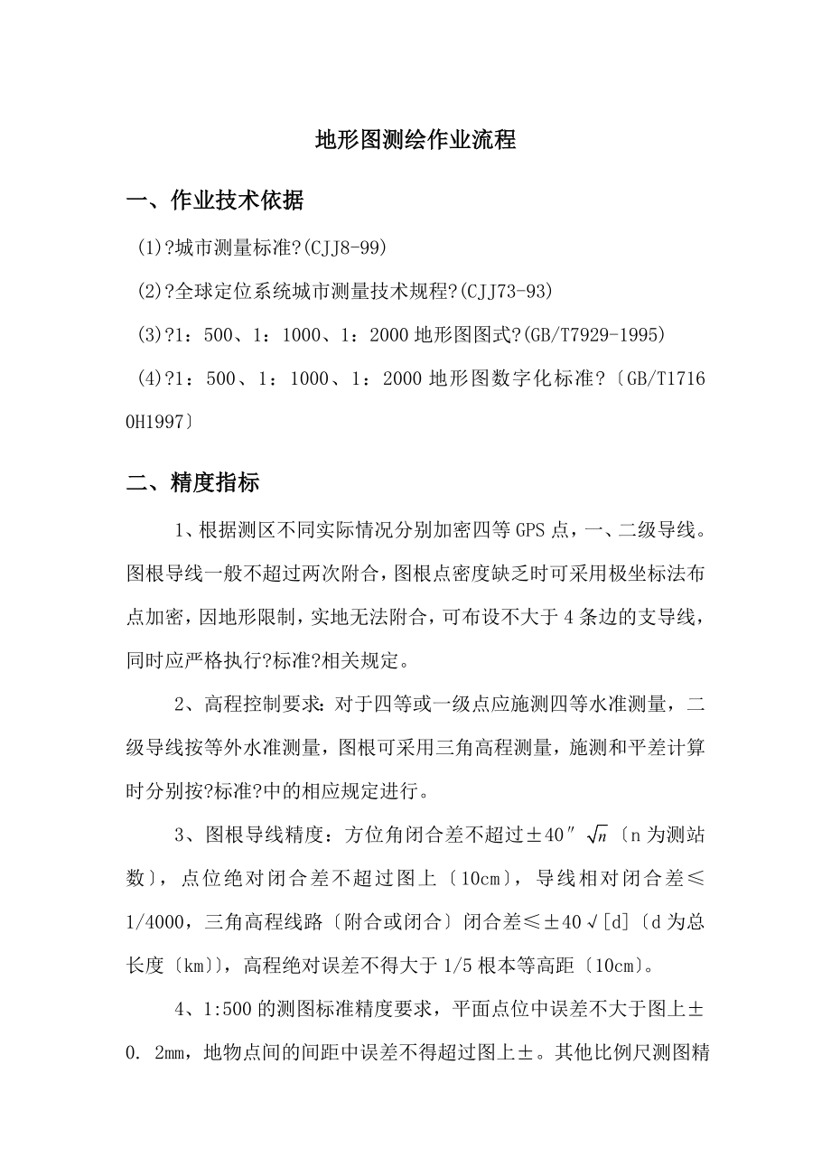 地形图测量指导书_第1页