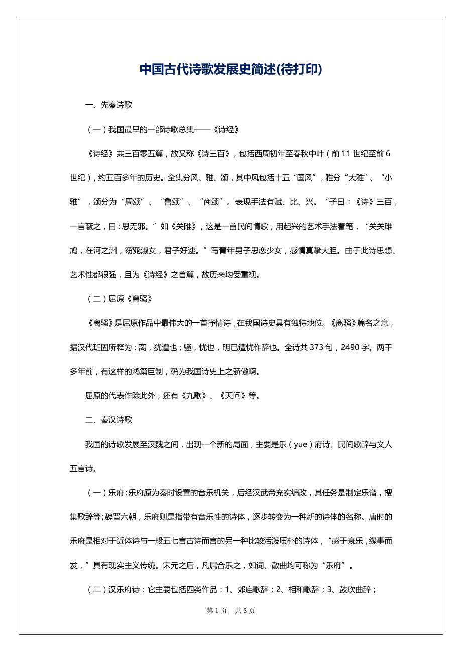 中国古代诗歌发展史简述(待打印)_第1页