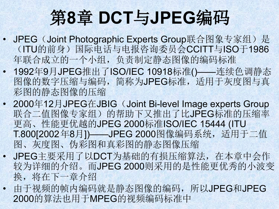 《DCT与JPEG编码》PPT课件_第1页