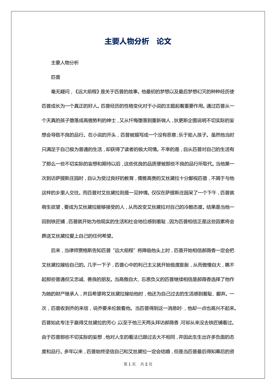 主要人物分析论文_第1页