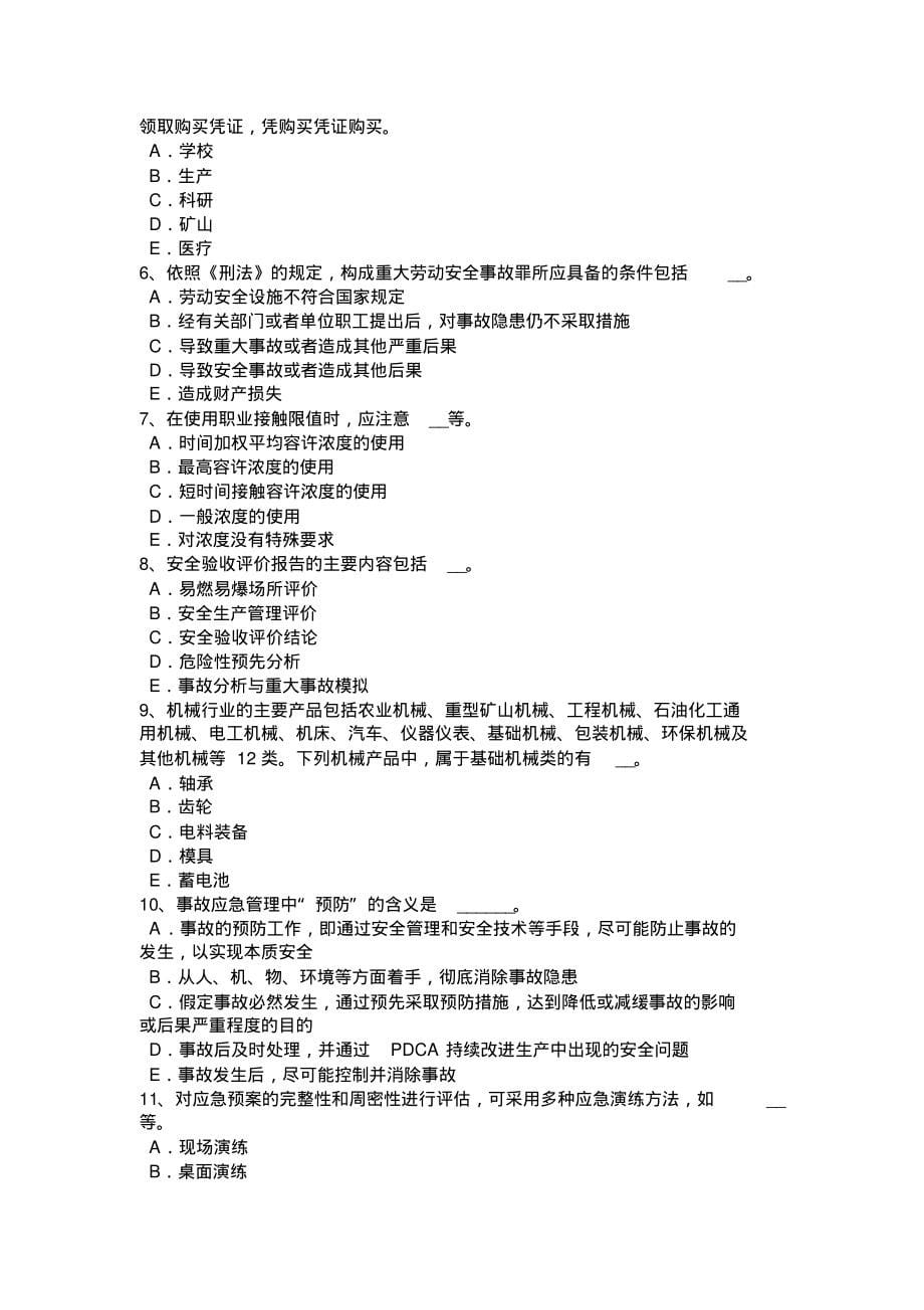 辽宁省安全工程师：《安全生产管理》知识要点二考试题可用_第5页