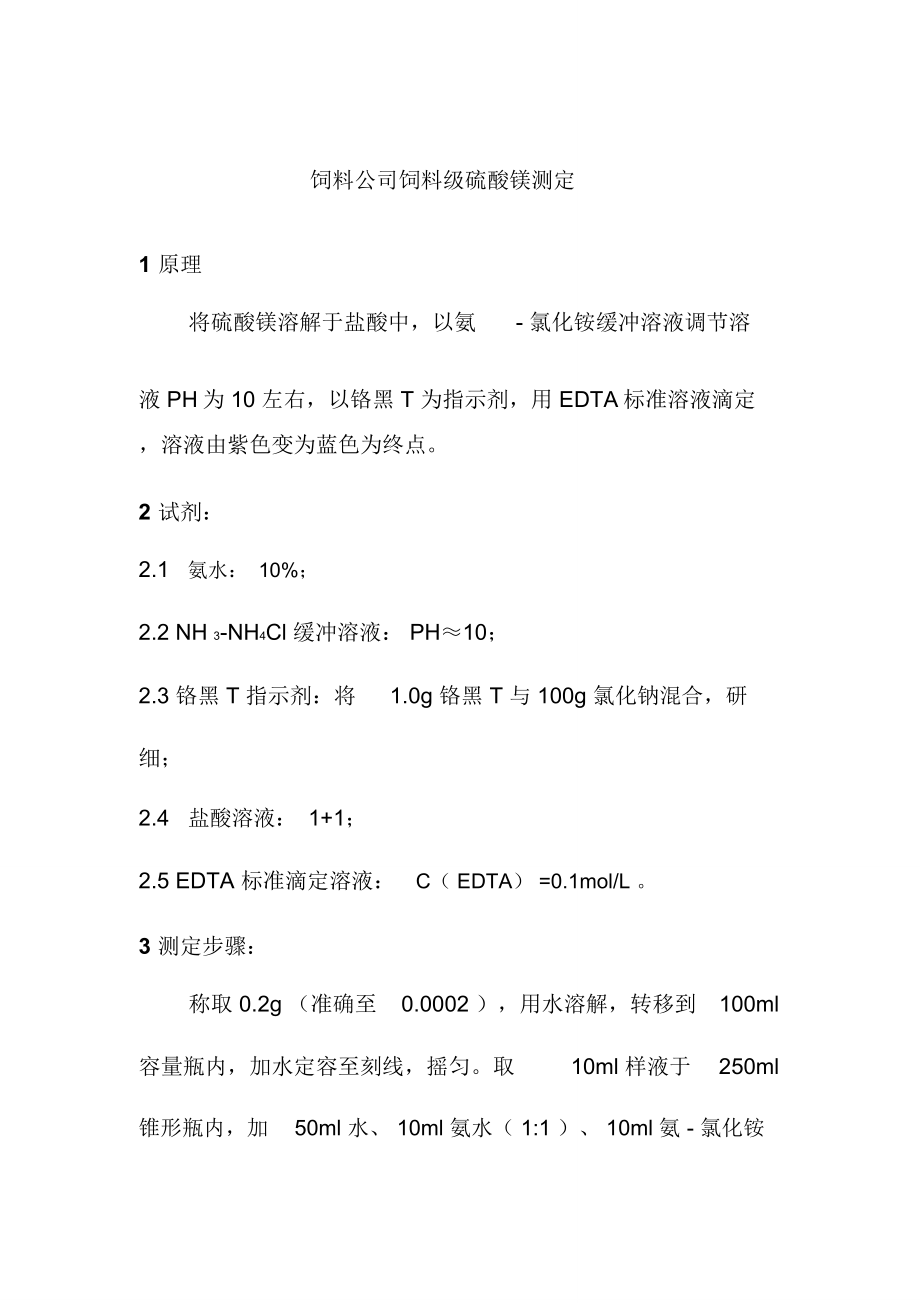 饲料公司饲料级硫酸镁测定_第1页