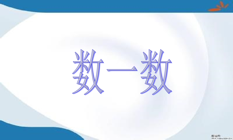 新版北师大版四年级上册数学全册课件(新版教材)_第1页