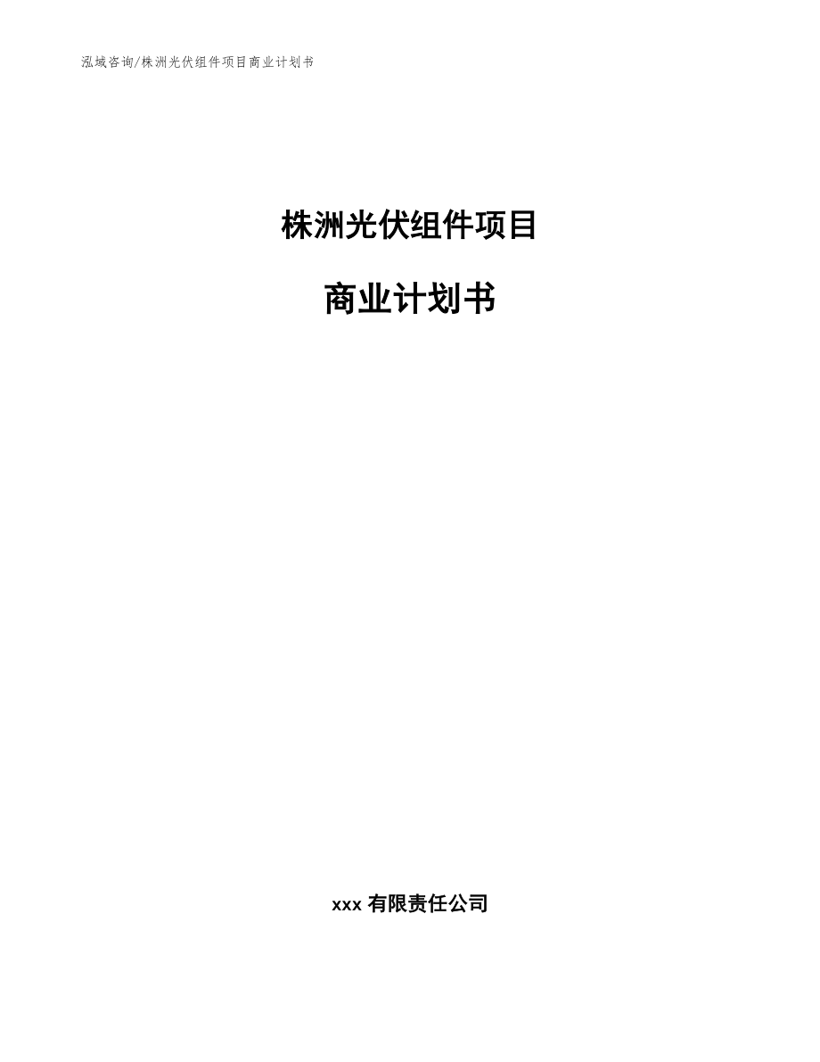 株洲光伏组件项目商业计划书_第1页