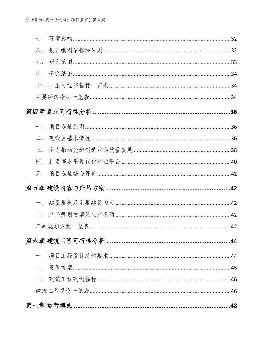 抚州铸造铸件项目招商引资方案【模板】_第3页