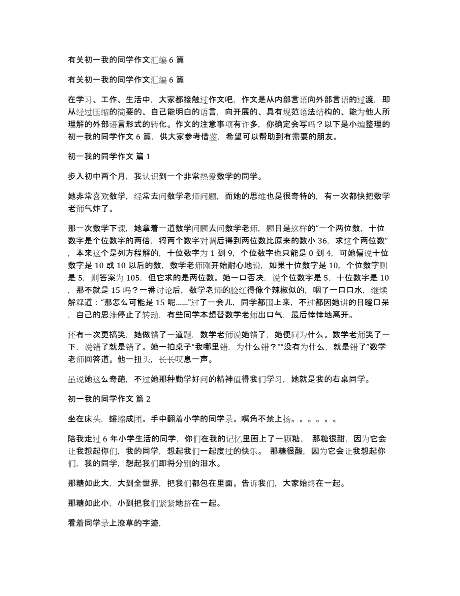 有关初一我的同学作文汇编6篇_第1页