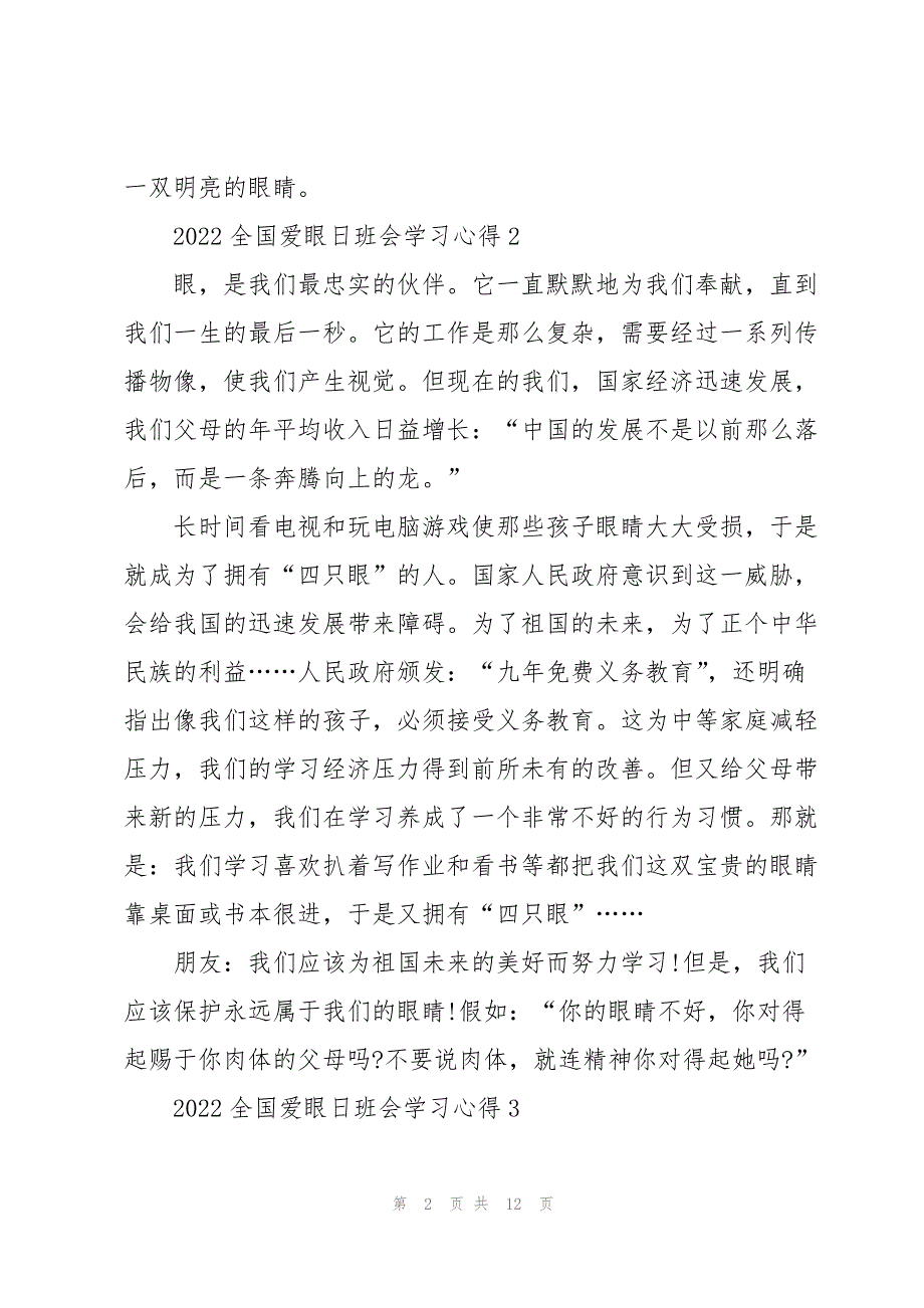 2022全国爱眼日班会学习心得10篇_第2页