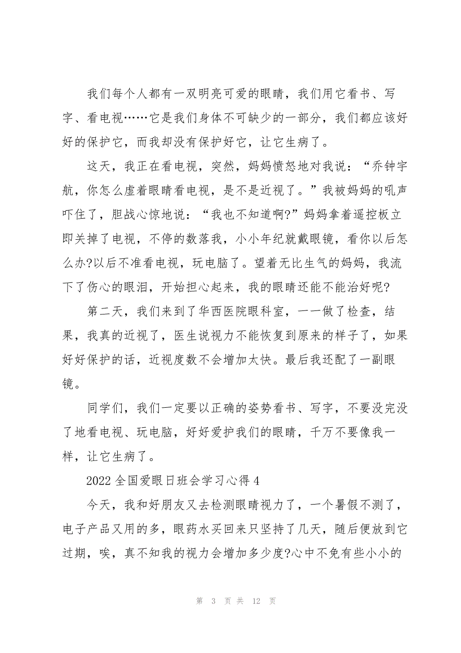 2022全国爱眼日班会学习心得10篇_第3页