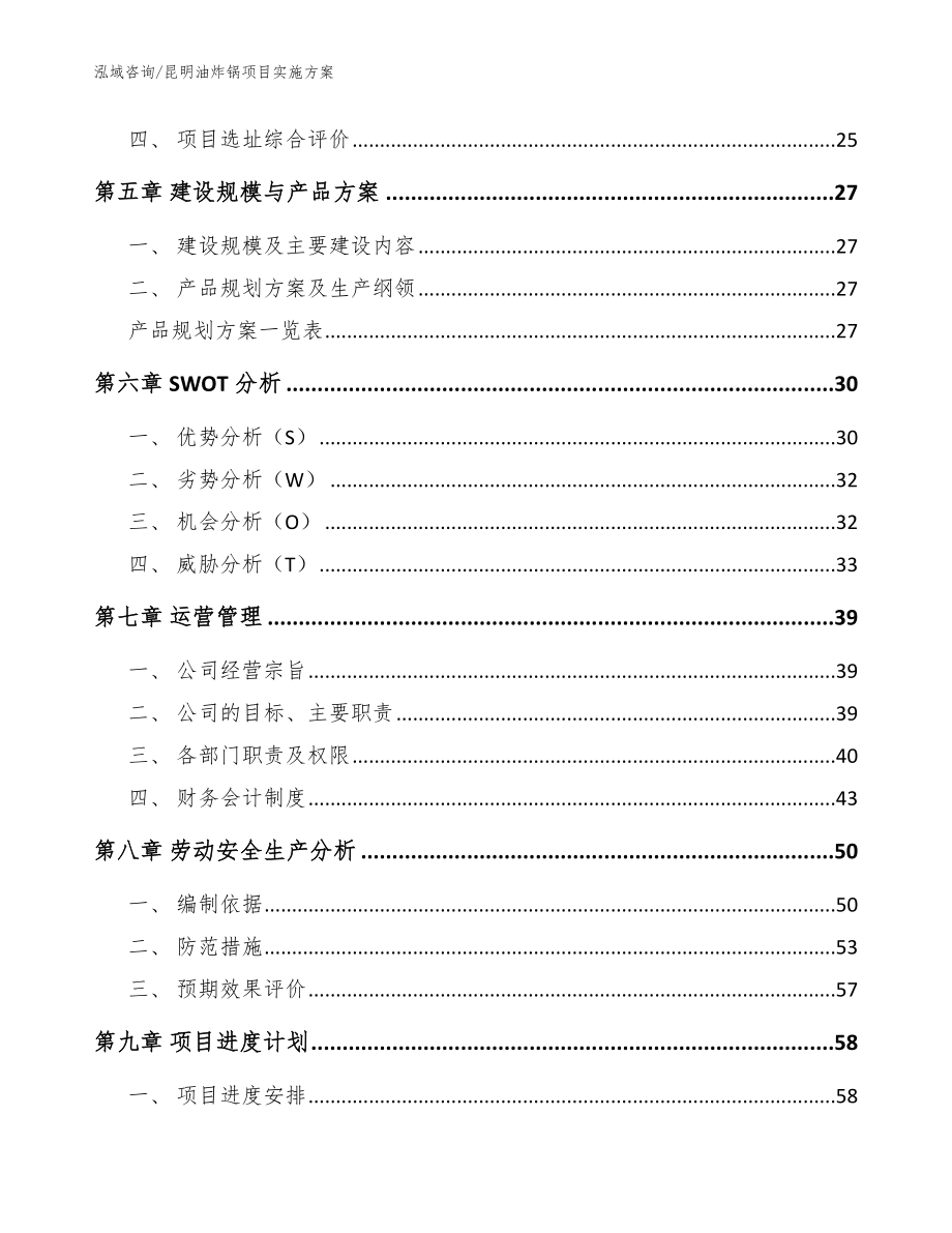 昆明油炸锅项目实施方案_参考范文_第3页