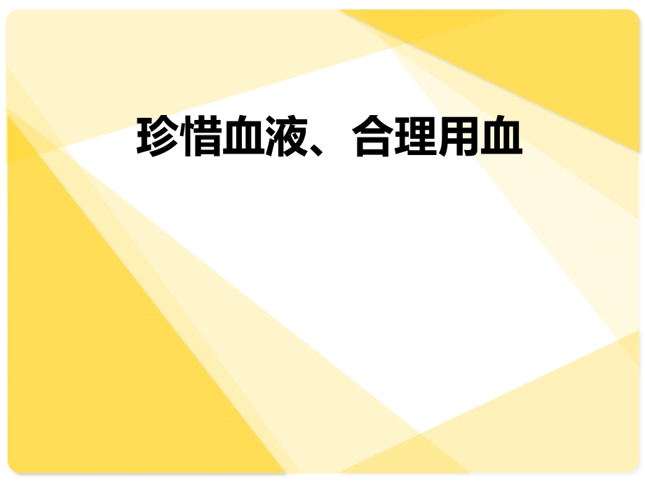 临床合理用血培训资料课件_第1页