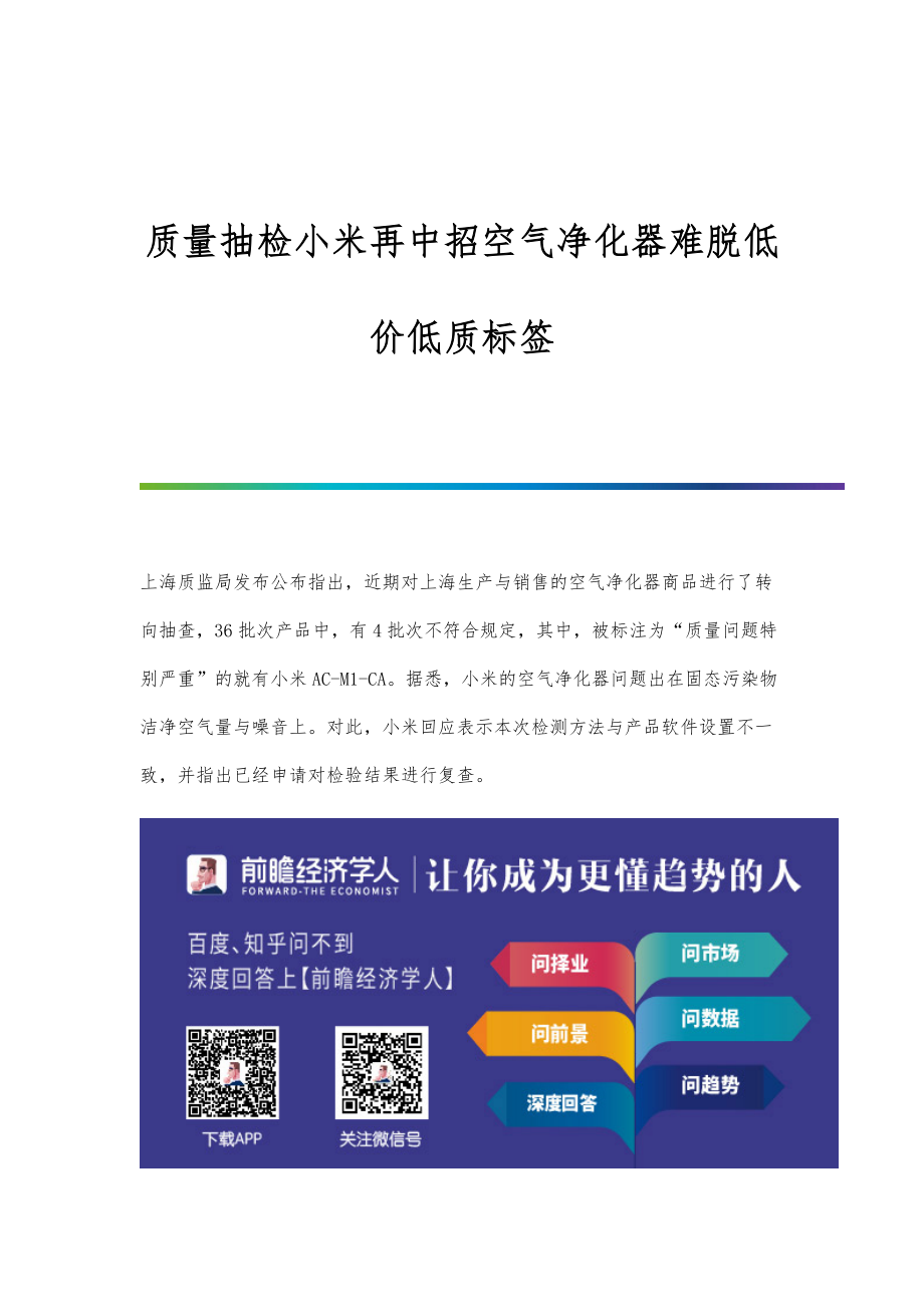 行业报告-质量抽检小米再中招空气净化器难脱低价低质标签_第1页
