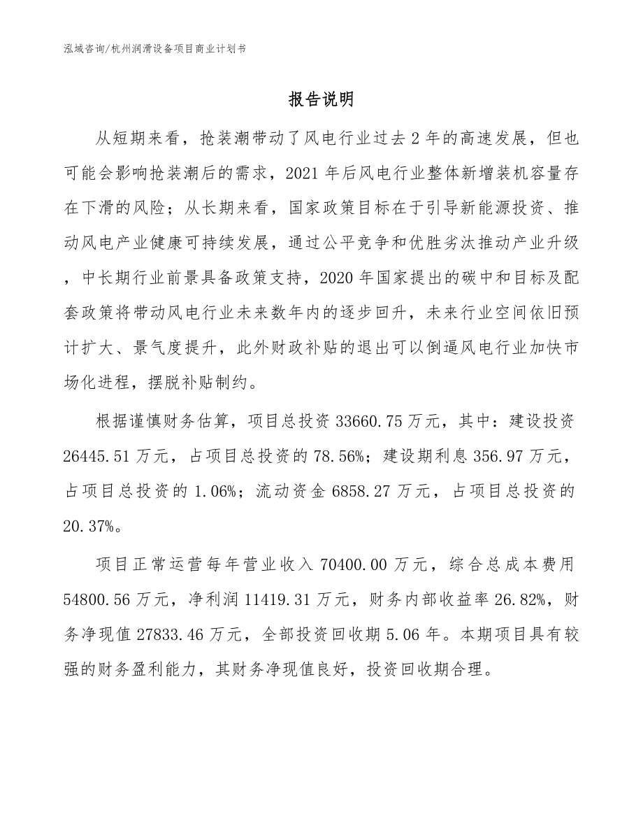 杭州润滑设备项目商业计划书_第1页