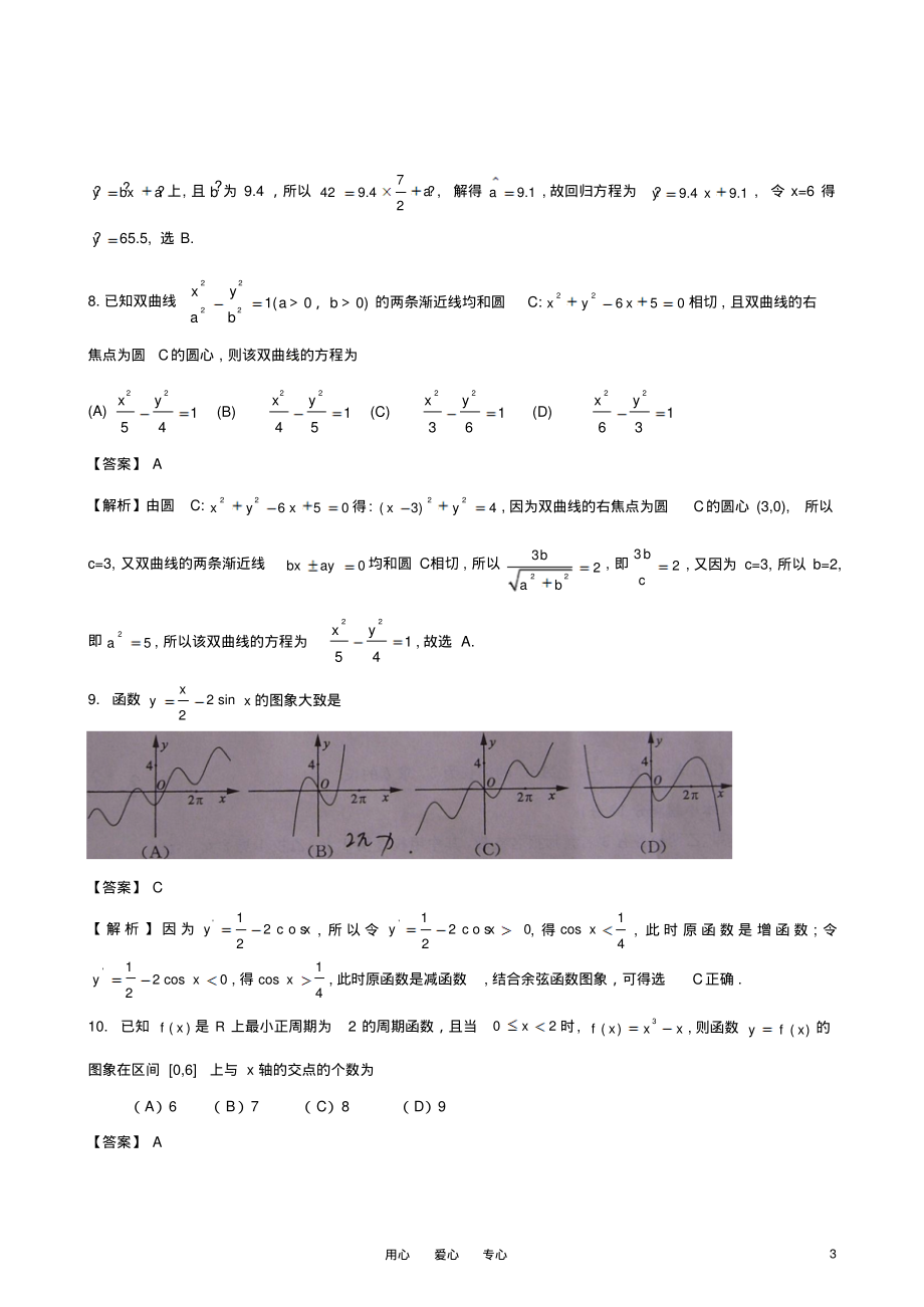 普通高等学校招生全国统一考试数学理试题(山东卷)(试做解析版)归类_第3页