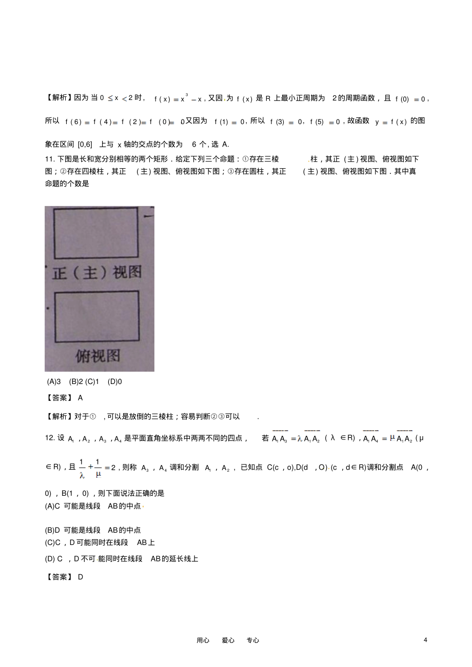 普通高等学校招生全国统一考试数学理试题(山东卷)(试做解析版)归类_第4页