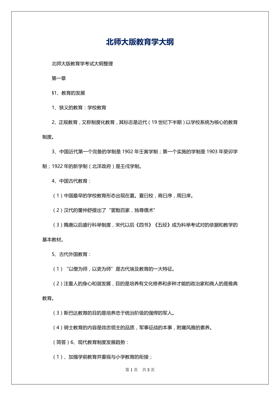 北师大版教育学大纲_第1页