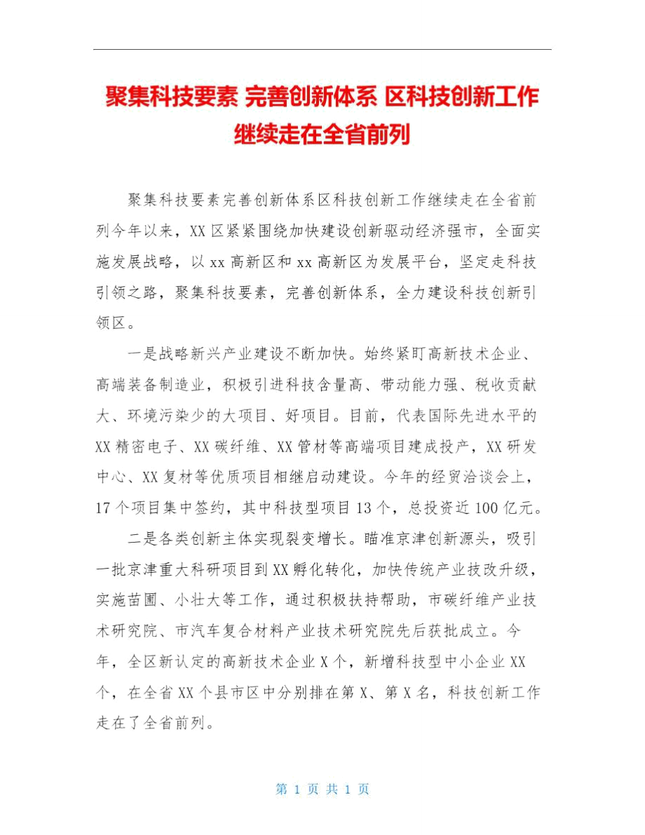 聚集科技要素完善创新体系区科技创新工作继续走在全省前列_第1页