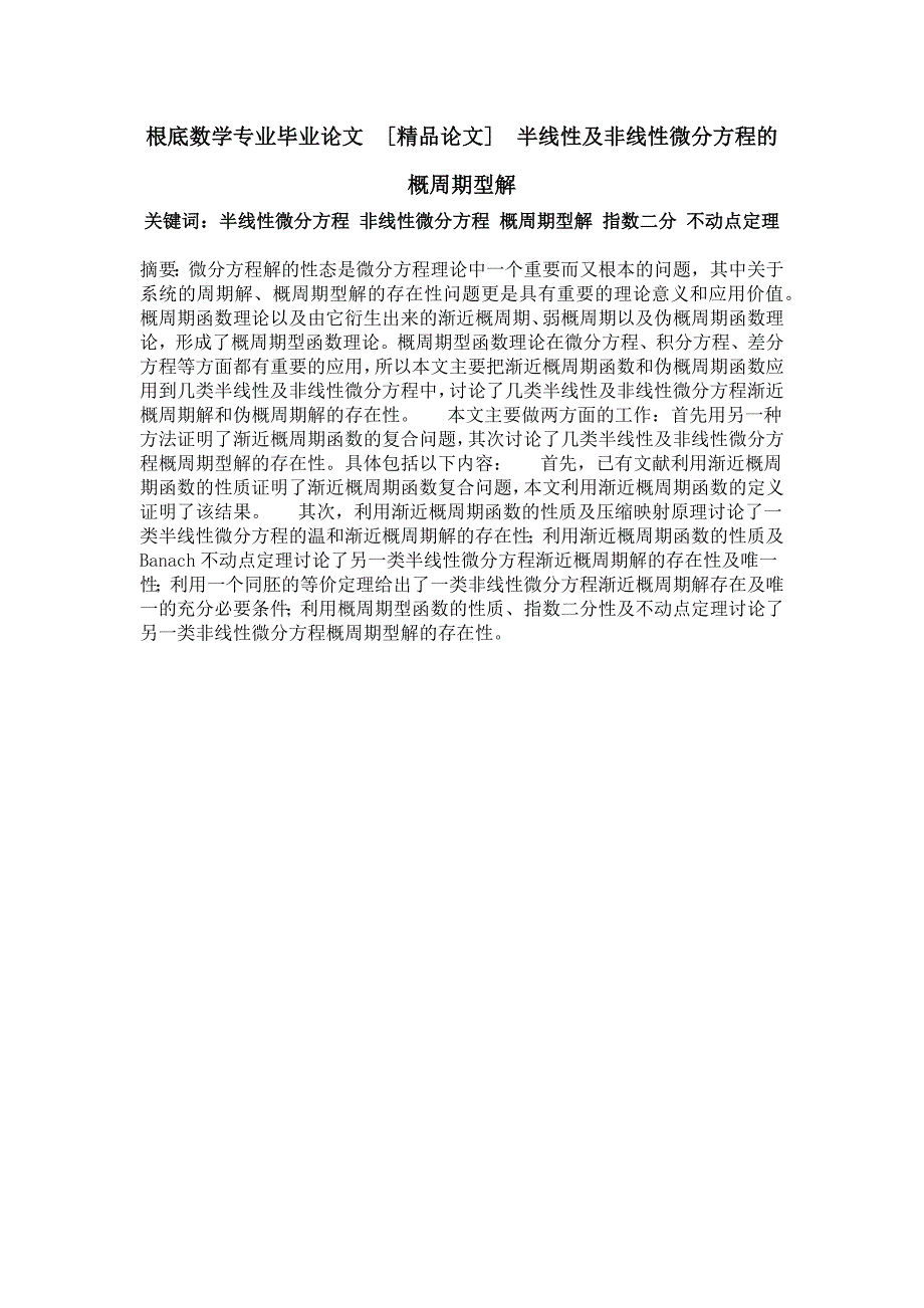 基础数学专业毕业论文半线性及非线性微分方程的概周期型解_第1页