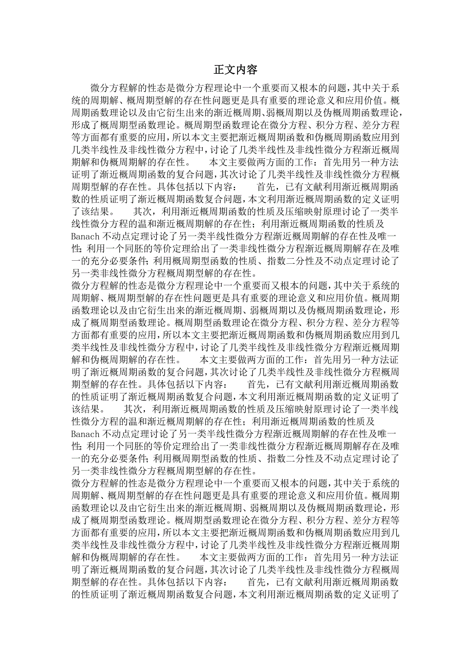 基础数学专业毕业论文半线性及非线性微分方程的概周期型解_第2页