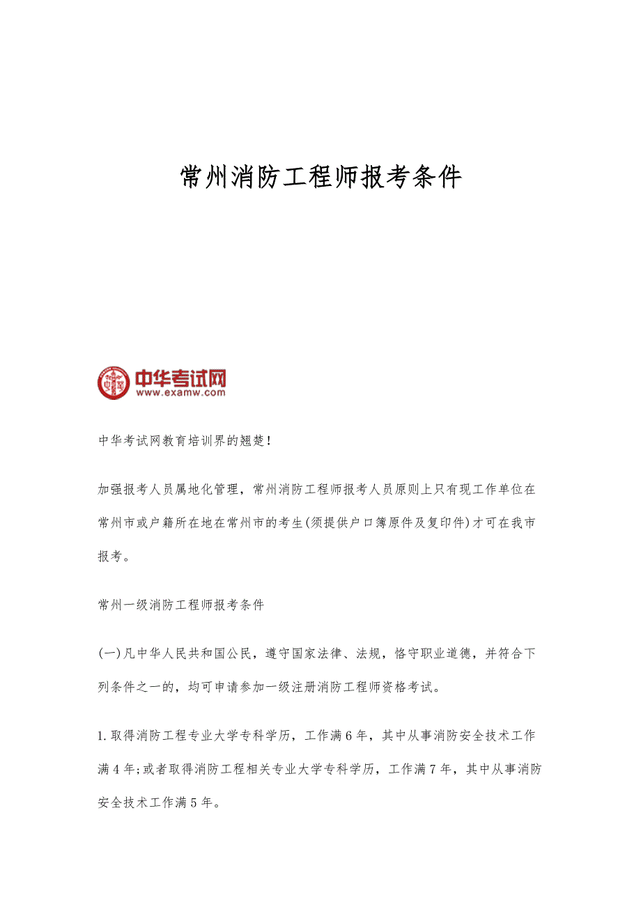 常州消防工程师报考条件_第1页