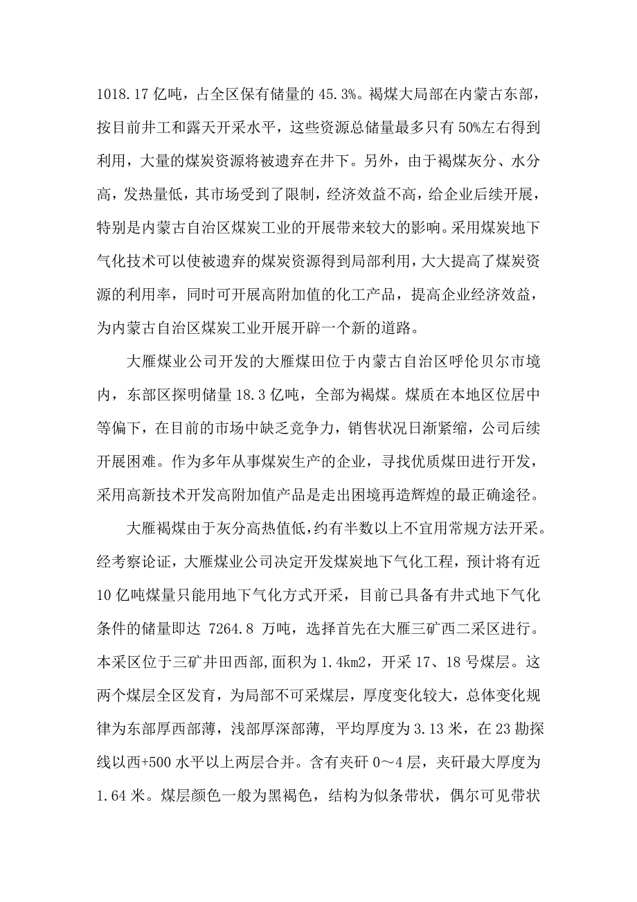 大雁褐煤地下气化生产甲醇、甲醛、聚甲醛项目可行性建议书_第2页