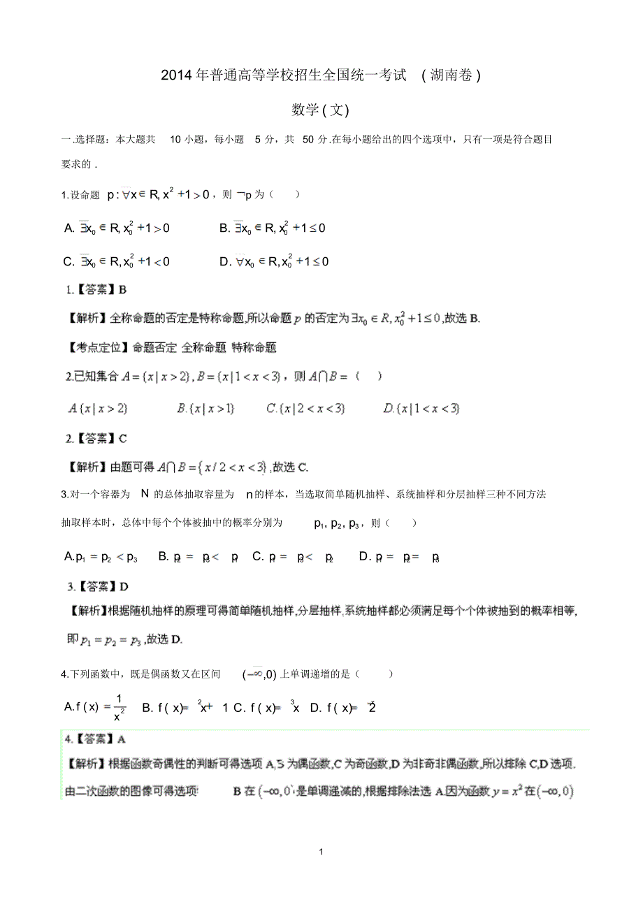 全国高考文科数学试题及答案-湖南卷汇编_第1页