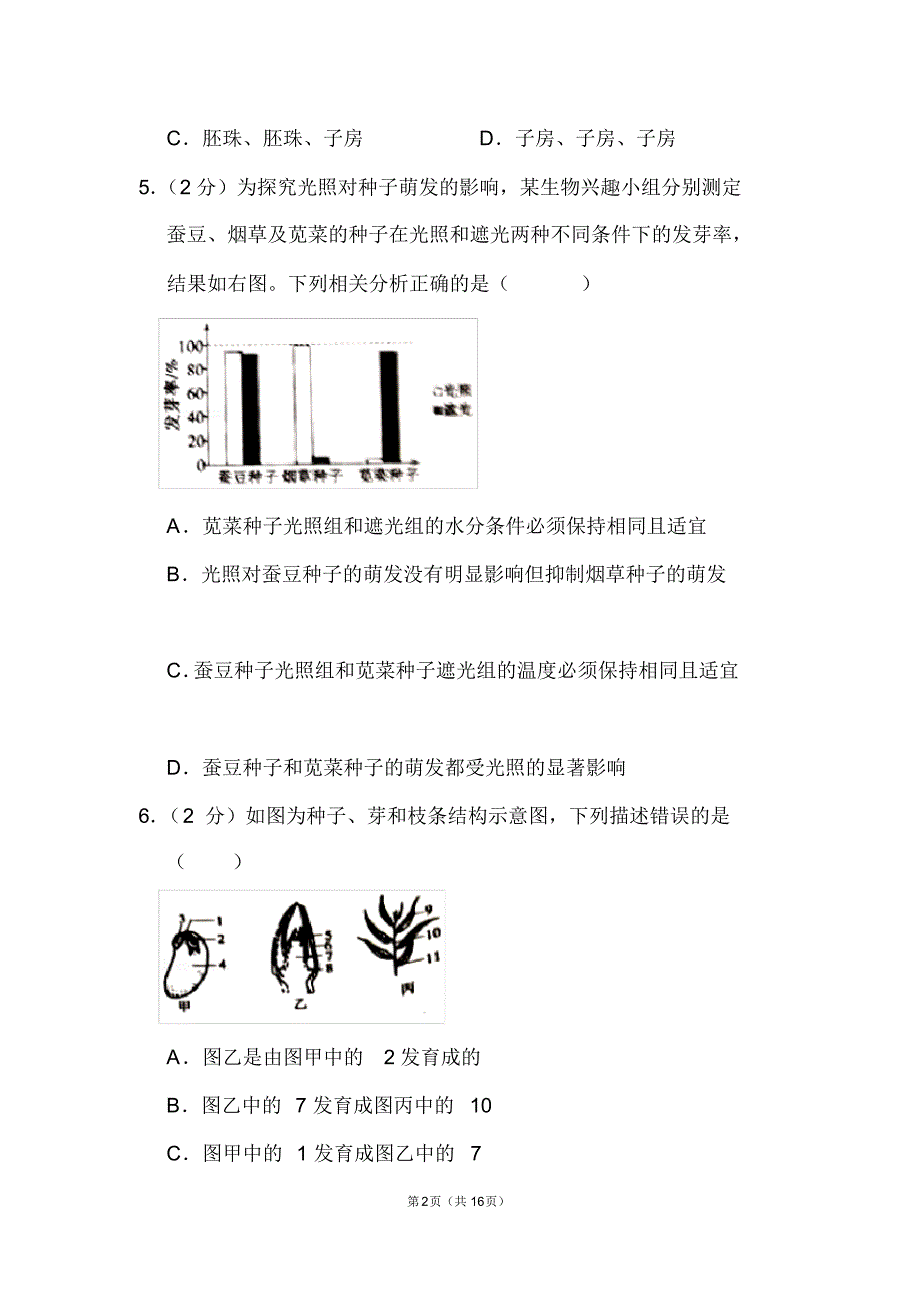 山东省聊城市中考生物试卷推荐_第2页