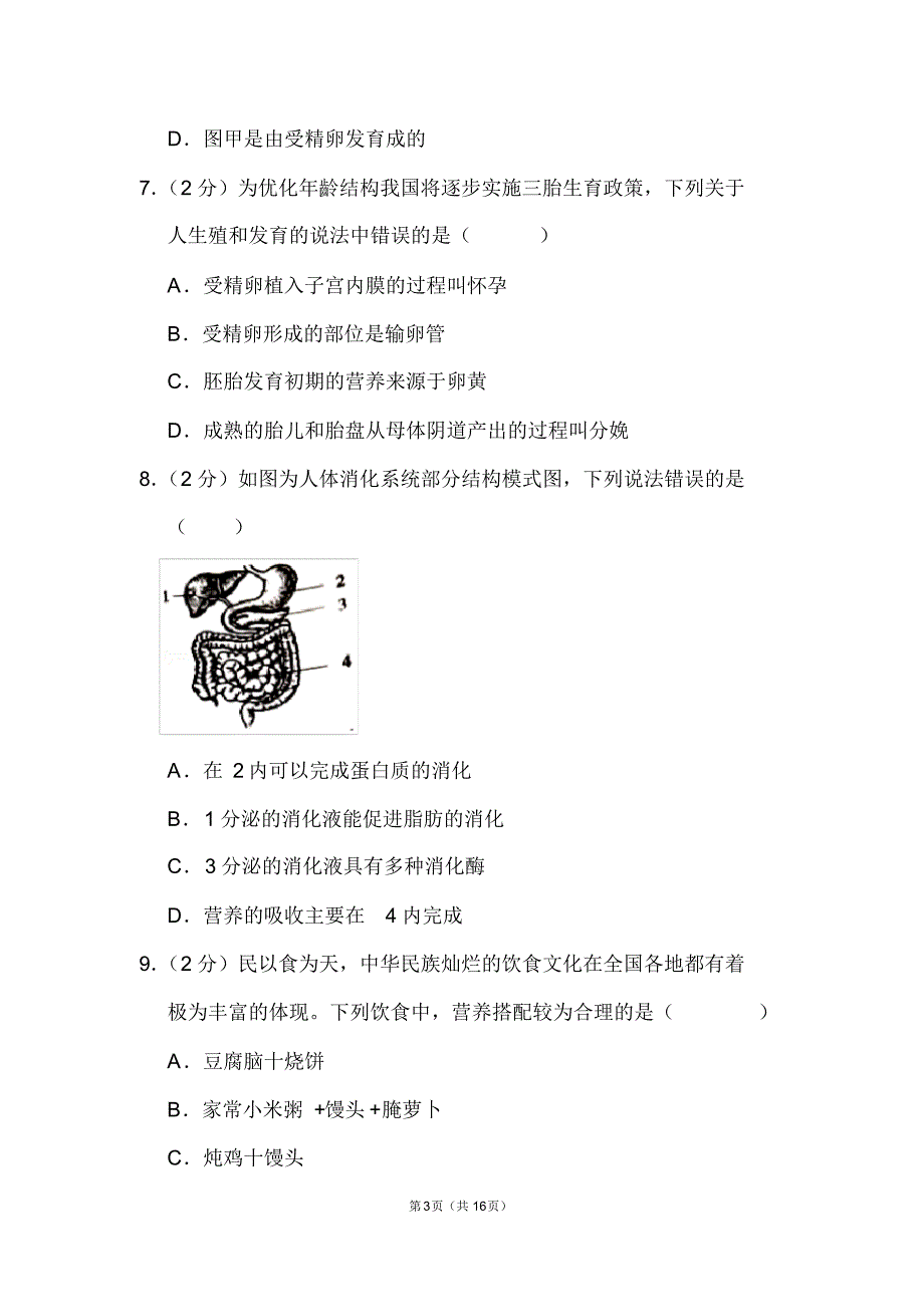 山东省聊城市中考生物试卷推荐_第3页